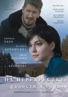  На перекрёстке радости и горя смотреть онлайн сериал 1 сезон 